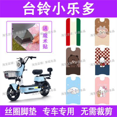 适用台铃小乐多2.0电动车脚垫TDT1289Z/TDT1270Z丝圈电瓶车脚踏垫