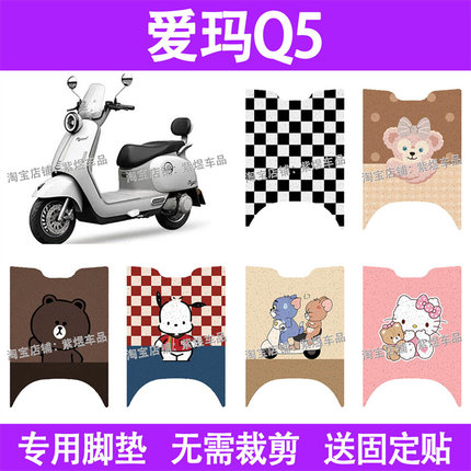 适用爱玛Q5电动车脚垫防水丝圈电瓶车摩脚踏板垫配件装饰