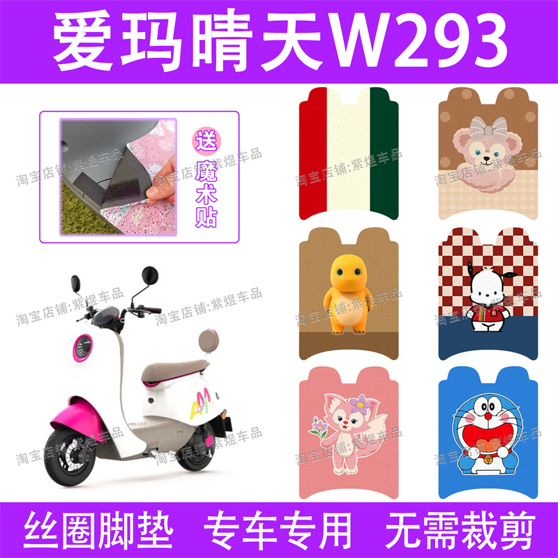 爱玛晴天W293电动车脚垫AM500DQT-57防水丝圈电瓶车脚踏垫子卡通