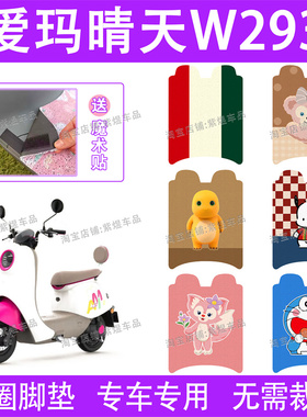 爱玛晴天W293电动车脚垫AM500DQT-57防水丝圈电瓶车脚踏垫子卡通