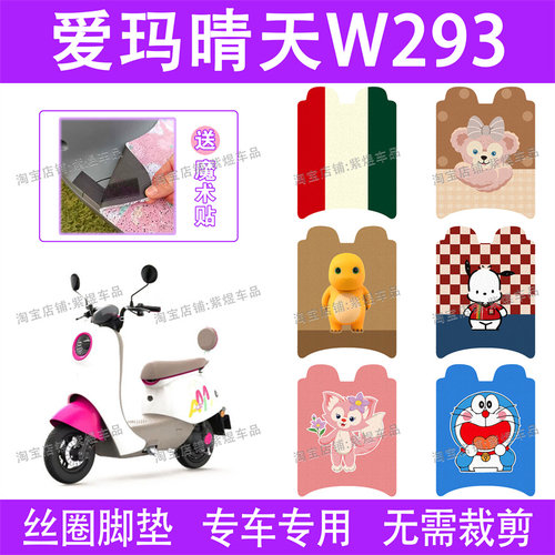 爱玛晴天W293电动车脚垫AM500DQT-57防水丝圈电瓶车脚踏垫子卡通