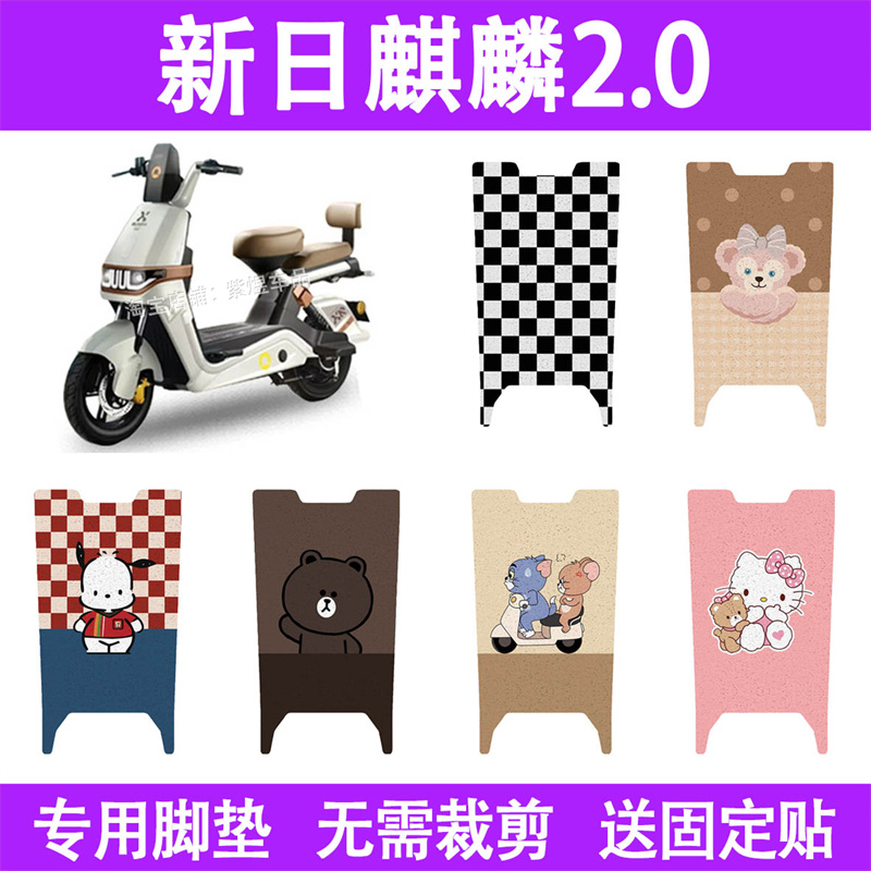 适用新日麒麟2.0电动车脚垫