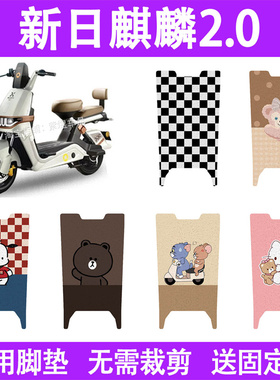 适用新日麒麟2.0电动车脚垫TDT6510Z防水丝圈电瓶车摩脚踏板垫