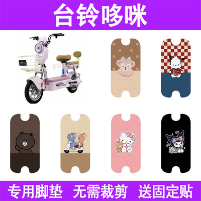 适用台铃哆咪电动车脚垫