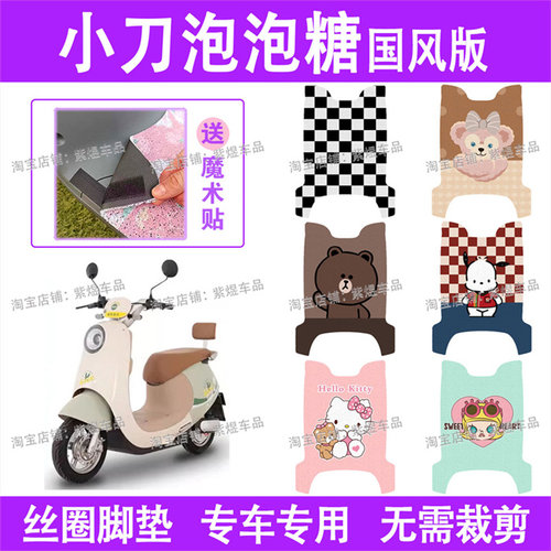 小刀泡泡糖国风平原版电动车脚垫TDT23310Z防水丝圈电瓶车踏板垫