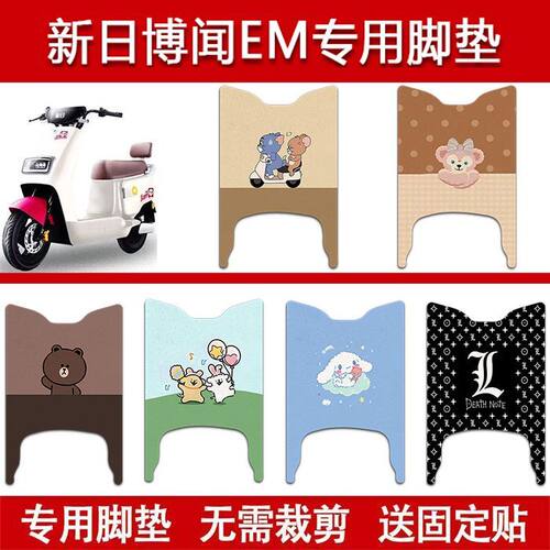 适用新日博闻EM电动车丝圈脚垫XR800DQT-5L电瓶车防水脚踏垫