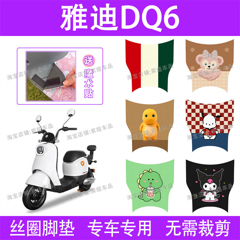 适用雅迪DQ6/DQ6S电动车脚垫冠能TDT1299Z防水丝圈电瓶车脚踏垫子