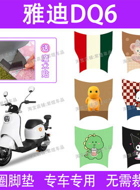 适用雅迪DQ6/DQ6S电动车脚垫冠能TDT1299Z防水丝圈电瓶车脚踏垫子