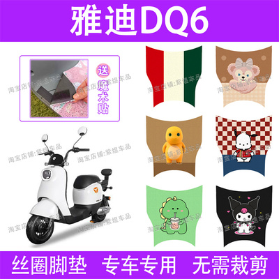 适用雅迪DQ6/DQ6S电动车脚垫冠能TDT1299Z防水丝圈电瓶车脚踏垫子