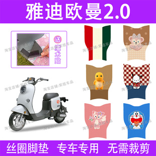 适用雅迪欧曼2.0电动车脚垫TDR2755Z豪华版 防水丝圈电瓶车脚踏垫