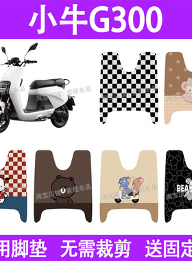 适用小牛G300电动车脚垫防水丝圈电瓶车摩脚踏板垫座套装饰配件
