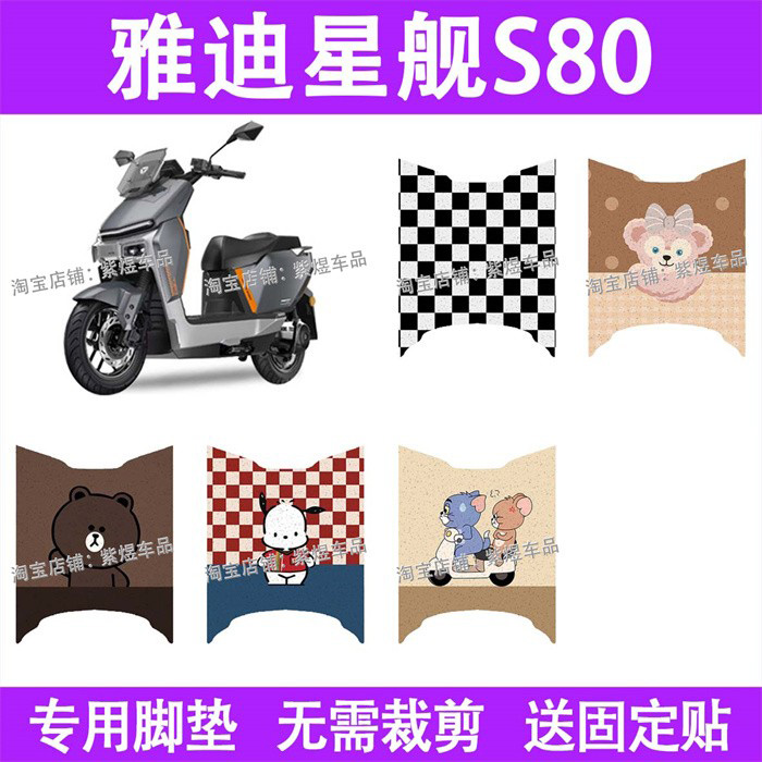 适用雅迪星舰S80电动车脚垫防水丝圈电瓶车摩脚踏板垫配件装饰