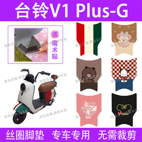 台铃V1plus-G(窄边)电动车脚垫TDT6027Z-1防水丝圈电瓶车脚踏垫子