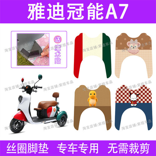 适用雅迪冠能A7电动车脚垫三轮车YD500DQZ-14C/16C防水丝圈踏板垫