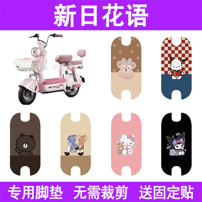 适用新日花语电动车脚垫