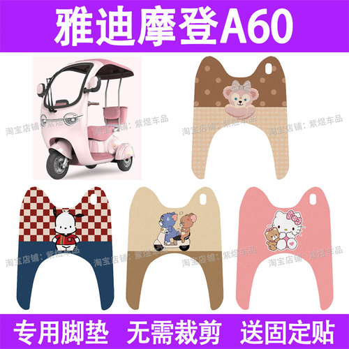 适用雅迪摩登A60电动车脚垫三轮车防水丝圈电瓶车摩脚踏板垫座套