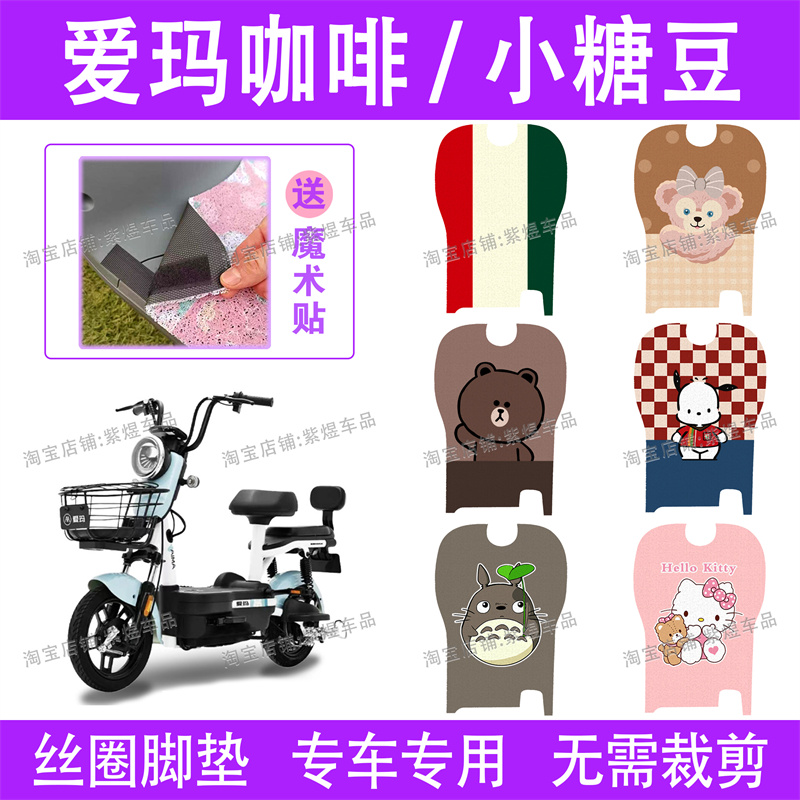 爱玛咖啡/小糖豆电动车脚垫TDT1139/40/44/45防水丝圈电瓶车踏垫