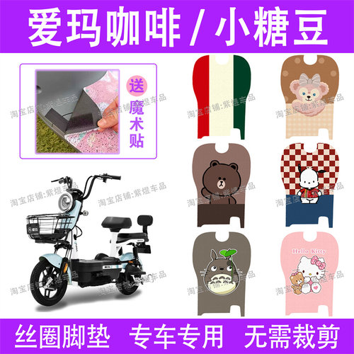 爱玛咖啡/小糖豆电动车脚垫TDT1139/40/44/45防水丝圈电瓶车踏垫