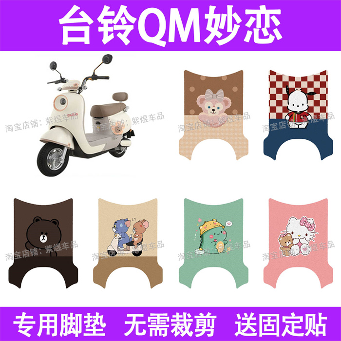 适用台铃QM妙恋电动车脚垫防水丝圈电瓶车摩脚踏板垫座套装饰配件