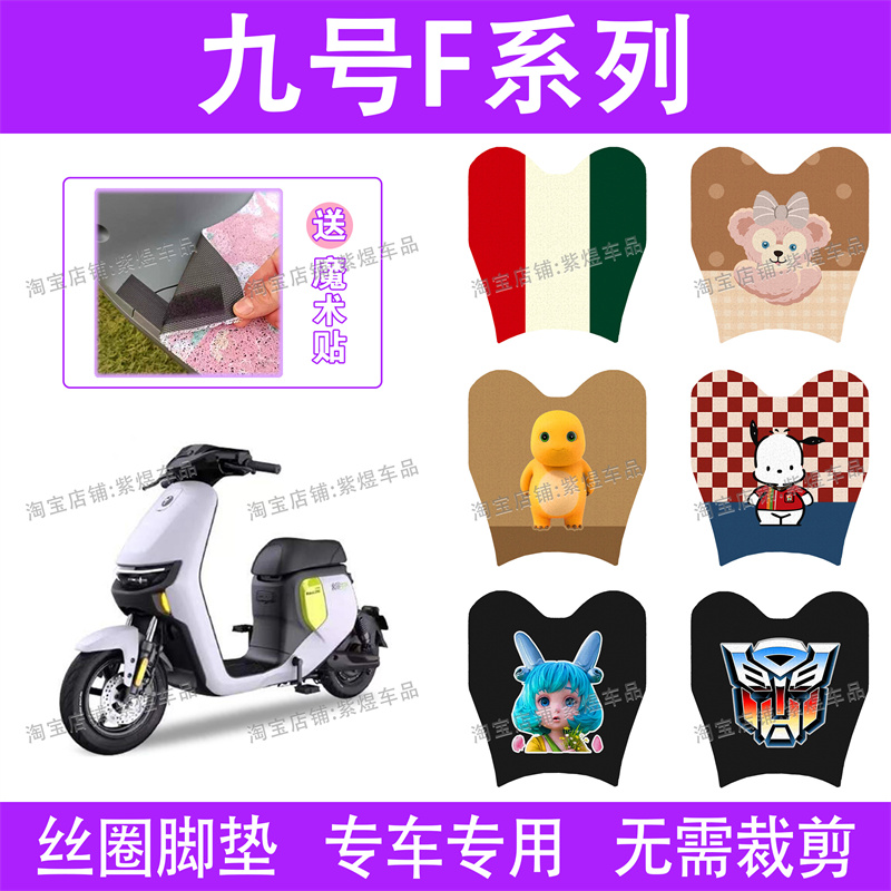 九号F90/F60/F35电动车脚垫小米9号防水丝圈电瓶车脚踏板垫配件