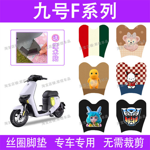 适用于九号F90/F60/F35电动车脚垫小米9号防水丝圈电瓶车脚踏板垫