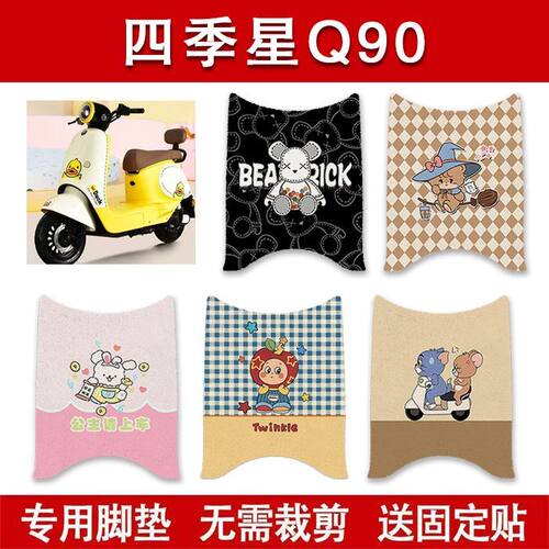 适用四季星Q90电动车脚垫电瓶车防水卡通脚踏垫装饰配件