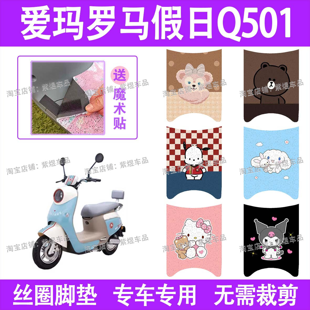 适用爱玛罗马假日Q501电动车脚垫AM1000DT-37丝圈电瓶车脚踏板垫