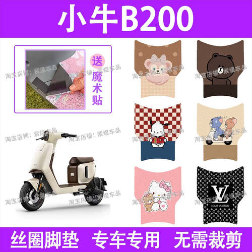 小牛B200电动车脚垫b200电自款 防水丝圈电瓶车脚踏板垫装饰配件