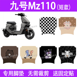 适用九号MZ110(短款)电动车脚垫mz110防水丝圈电瓶车摩脚踏板垫