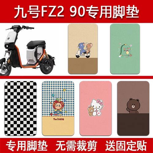 适用九号FZ2 90电动车丝圈脚垫电瓶车防水卡通脚踏垫配件