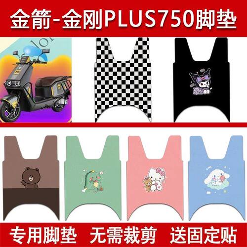 适用金箭金刚PLUS750电动车丝圈脚垫JJ1200DT-9A电瓶车防水脚踏垫
