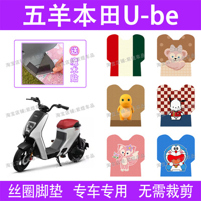 五羊本田U-be电动车脚垫TDR14Z防水丝圈UBE电瓶车脚踏板垫子配件