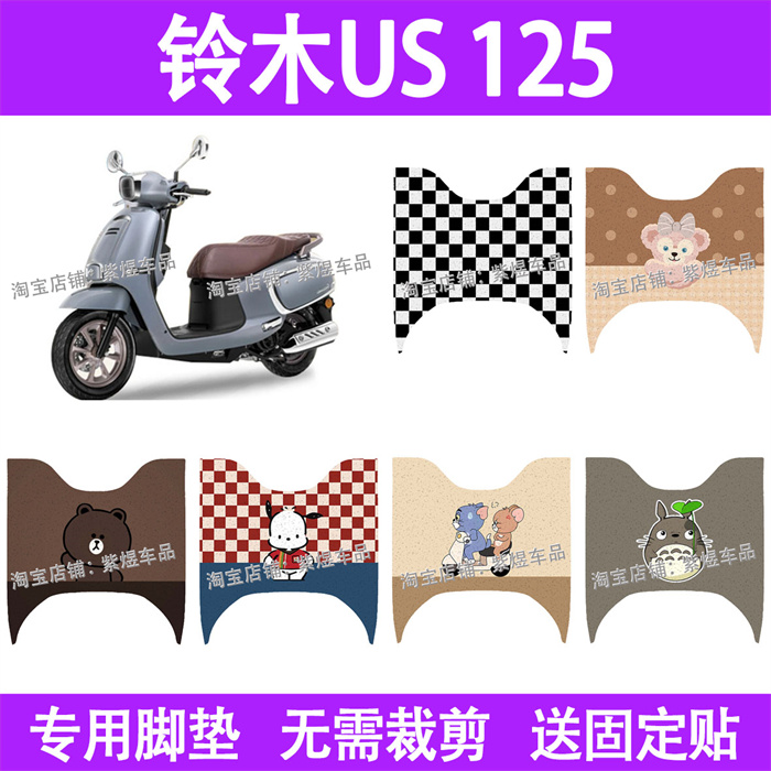 适用铃木US 125摩托车脚垫Saluto us 125防水丝圈电摩脚踏板垫