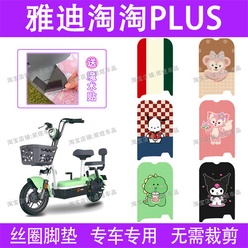 适用雅迪淘淘plus电动车脚垫TDT1327Z/TDT1337Z防水电瓶车脚踏