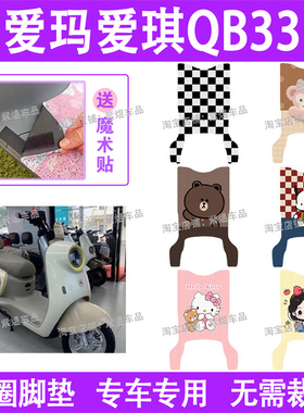 爱玛爱琪QB33电动车脚垫TDR3234Z/TDR2208Z防水丝圈电瓶车踏板垫