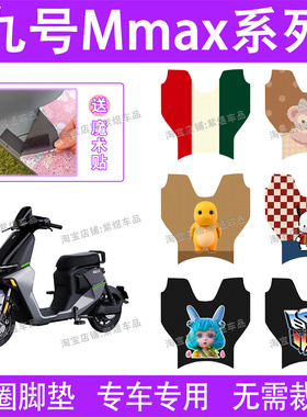 九号MMAX90电动车脚垫9号机械师mmax110p防水丝圈电瓶车脚踏板垫