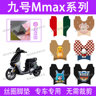 适用九号MMAX90电动车脚垫9号机械师mmax110p丝圈电瓶车脚踏板垫