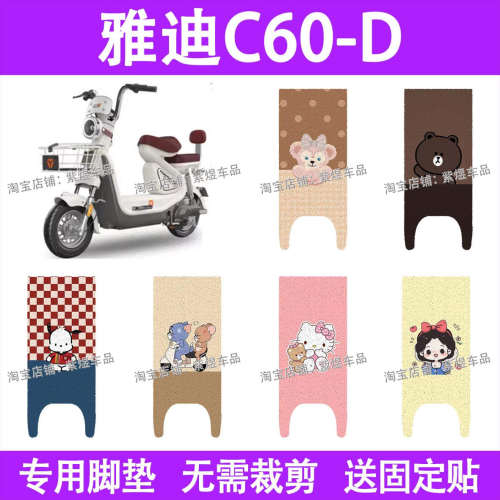 适用雅迪冠能6代C60-D电动车脚垫c60-d防水丝圈电瓶车摩脚踏板垫