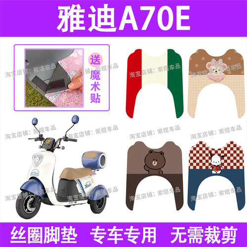 适用雅迪冠能A70E电动车脚垫三轮车防水丝圈电瓶车脚踏板垫配件