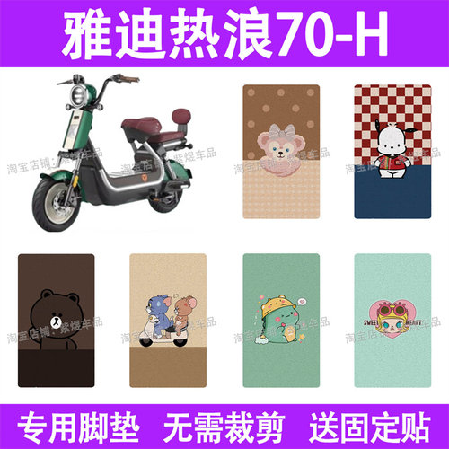 适用雅迪热浪70-H电动车脚垫防水丝圈电瓶车摩脚踏板垫座套装饰
