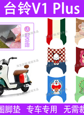 台铃V1plus2.0(宽边)电动车脚垫TDT6027Z-4防水丝圈电瓶车脚踏垫