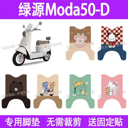 适用绿源Moda50-D电动车脚垫防水丝圈电瓶车摩脚踏板垫座套装饰