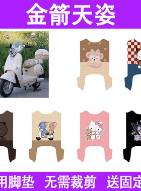 适用金箭天姿电动车脚垫TDT4045Z防水丝圈电瓶车摩脚踏板垫座套