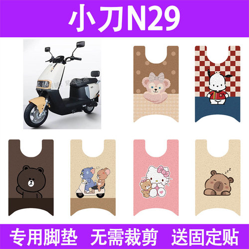 适用小刀N29电动车脚垫