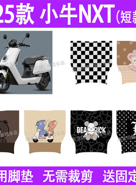 适用25款小牛NXT (短款)电动车脚垫sport/NXT play防水丝圈踏板垫