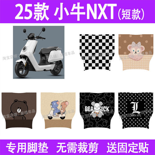 适用25款小牛NXT (短款)电动车脚垫sport/NXT play防水丝圈踏板垫