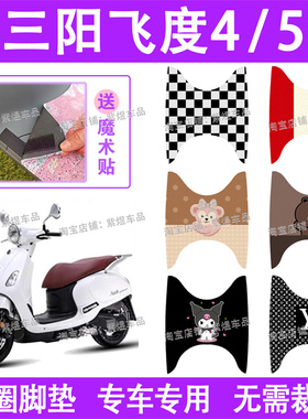 三阳飞度4/5摩托车脚垫XS150T-16防水丝圈fiddle四/五踏板垫配件