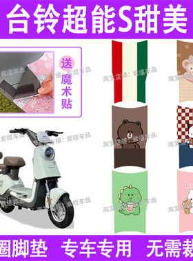台铃超能S甜美电动车脚垫TDT6084Z防水丝圈电瓶车脚踏板垫配件