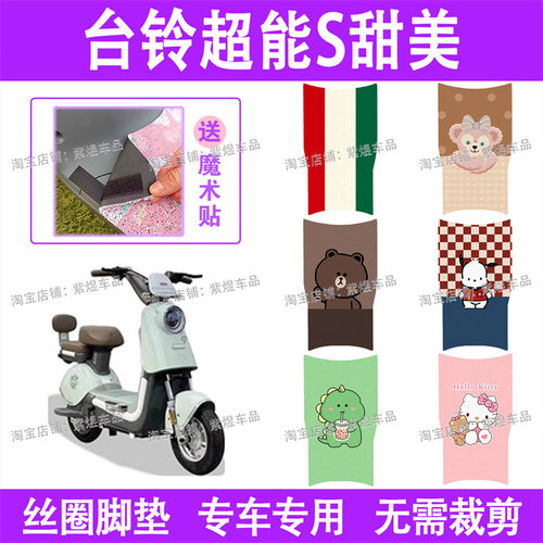 台铃超能S甜美电动车脚垫TDT6084Z防水丝圈电瓶车脚踏板垫配件