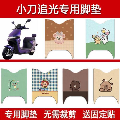 适用小刀追光60电动车丝圈脚垫XD1500DT-36W电瓶车防水脚踏垫